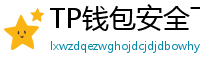 TP钱包安全下载 - TP钱包安全下载指南｜避免恶意软件风险